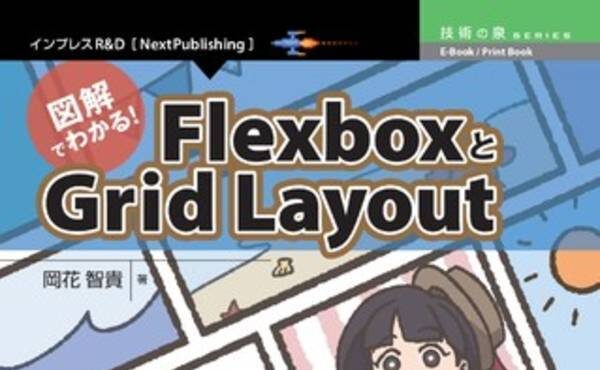 図解でわかる！FlexboxとGrid Layout
