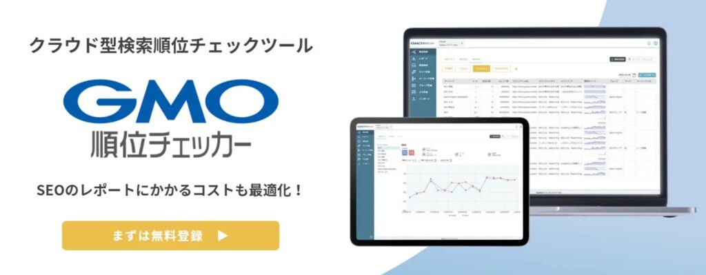 SEO順位取得ツール「GMO順位チェッカー」