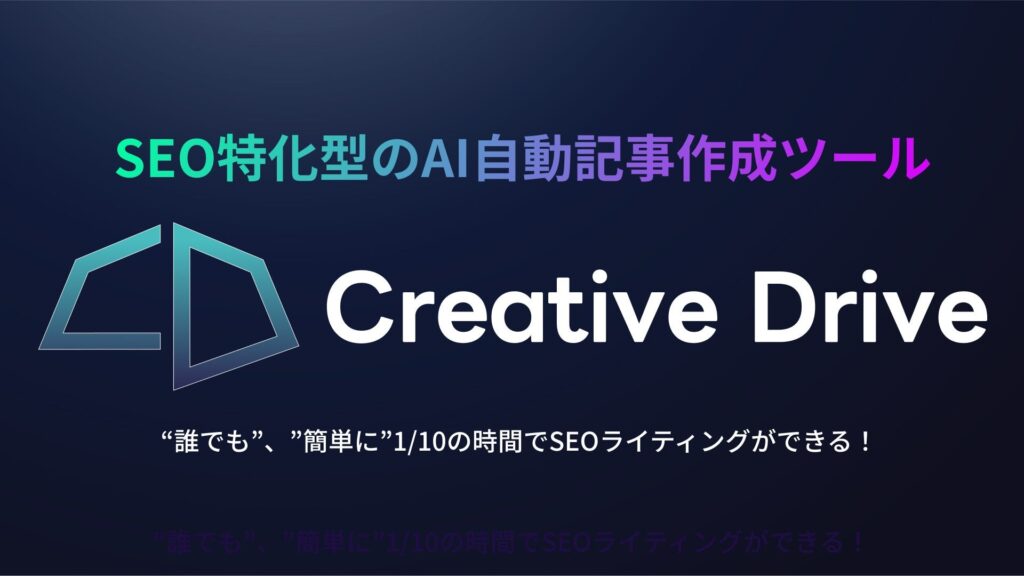 SEO特化のAI自動記事生成ツール「Creative Drive」を提供開始！