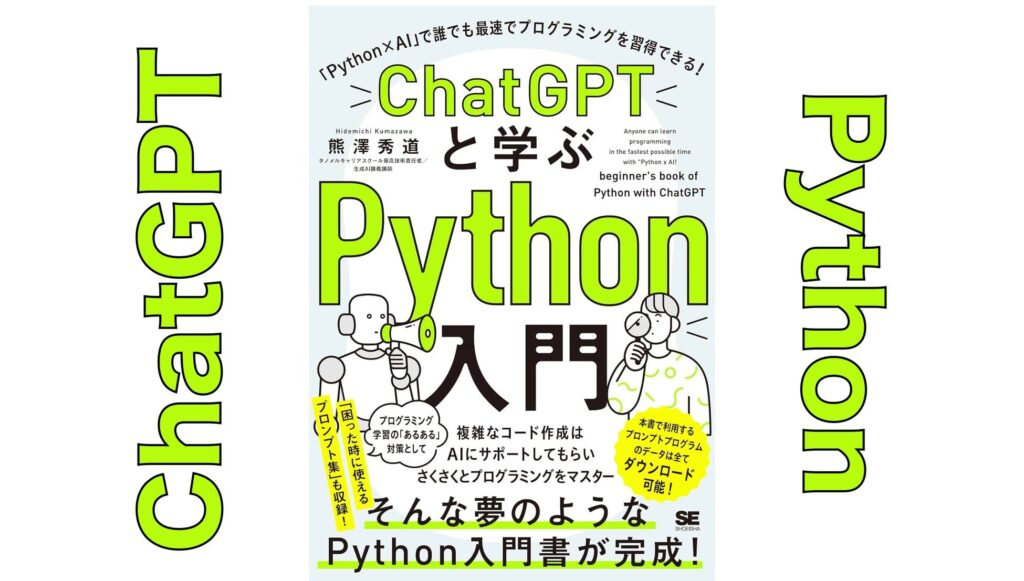 「ChatGPT+Python無料プログラミングスクール」開講！