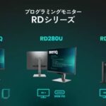 プログラミング向けモニターRDシリーズ