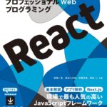 プロフェッショナルWebプログラミング React